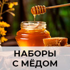 Наборы с медом